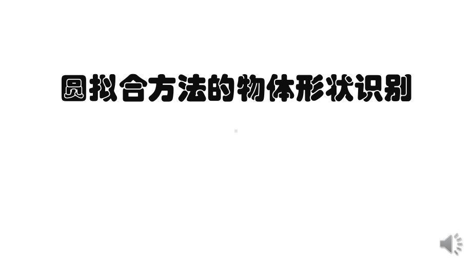 圆拟合方法的物体形状识别课件.pptx_第1页