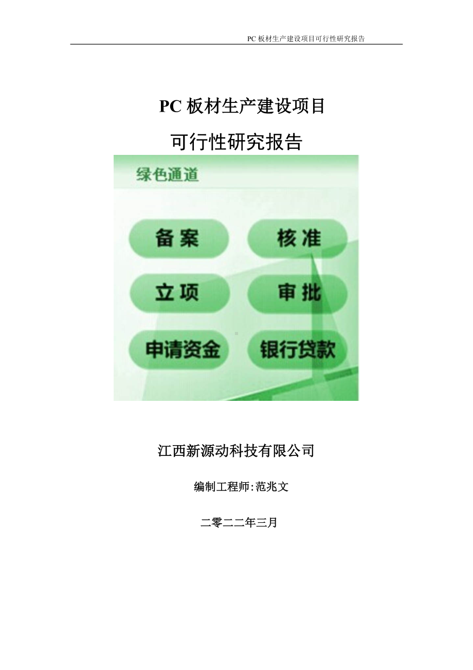 PC板材生产项目可行性研究报告-申请建议书用可修改样本.doc_第1页