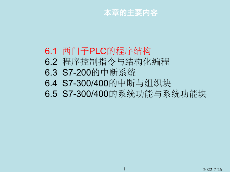 可编程序控制器原理及应用第06章课件.ppt_第1页