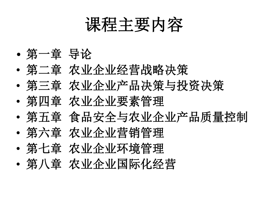 农业企业经营管理学(ppt-186页)课件.ppt_第2页