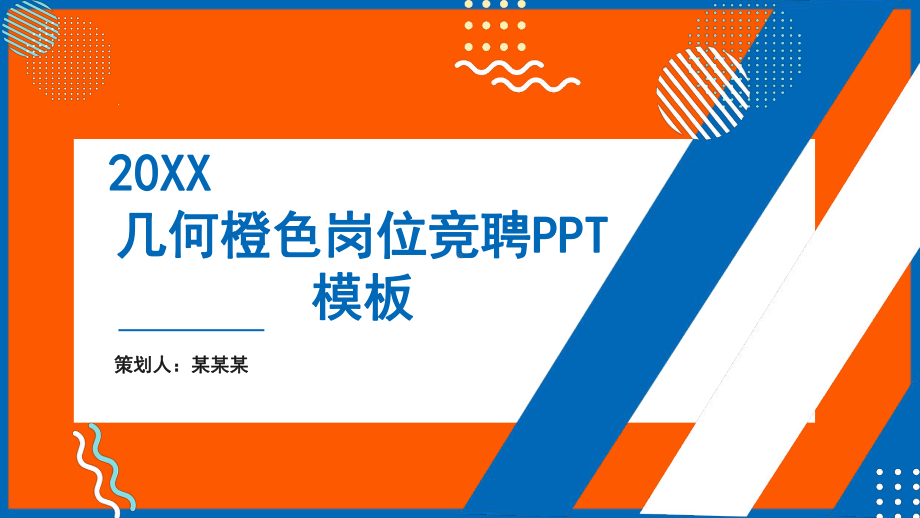 几何橙色岗位竞聘PPT模板课件.pptx_第1页