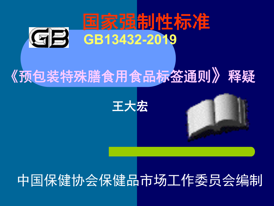 《预包装特殊膳食用食品标签通则》释疑-PPT课件.ppt_第1页