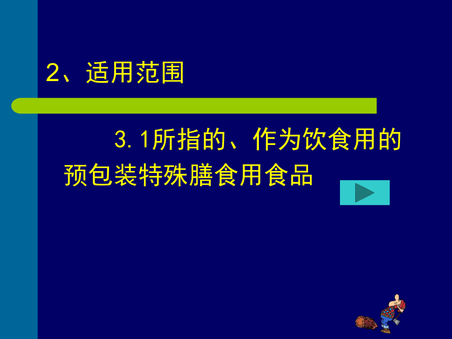 《预包装特殊膳食用食品标签通则》释疑-PPT课件.ppt_第3页