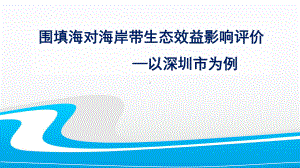 围填海对海岸带生态效益影响评价课件.pptx