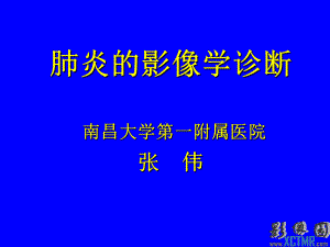 肺炎和影像学诊断课件.ppt