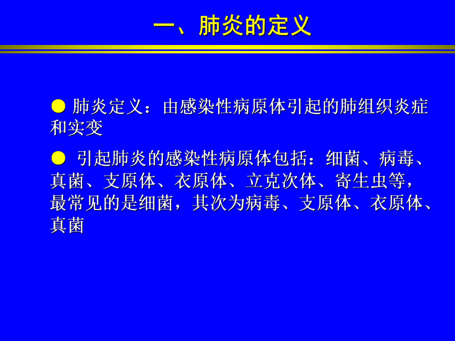 肺炎和影像学诊断课件.ppt_第3页