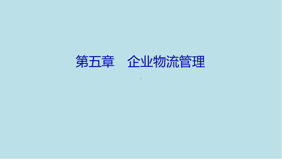 企业管理学5-企业物流管理课件.ppt_第1页