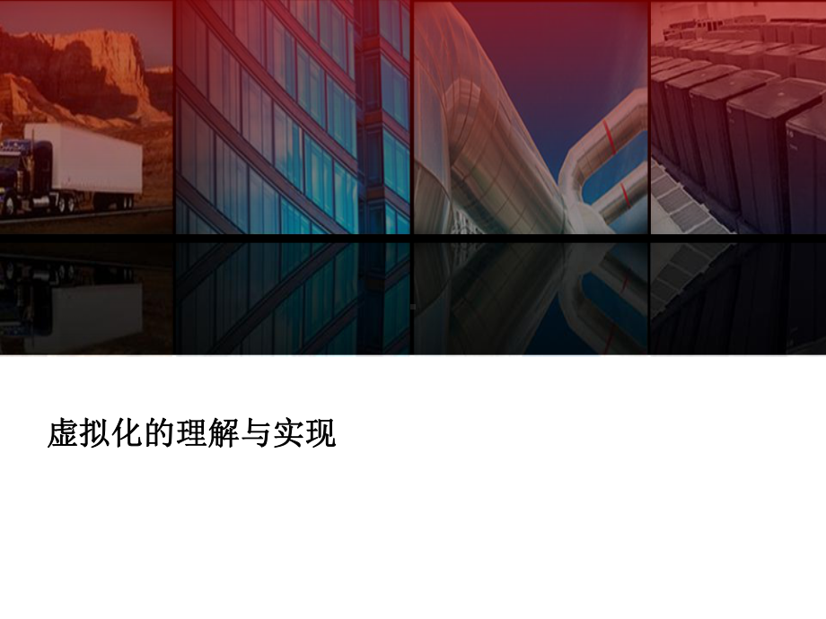 IBM公司对虚拟化的理解与实现课件.ppt_第1页