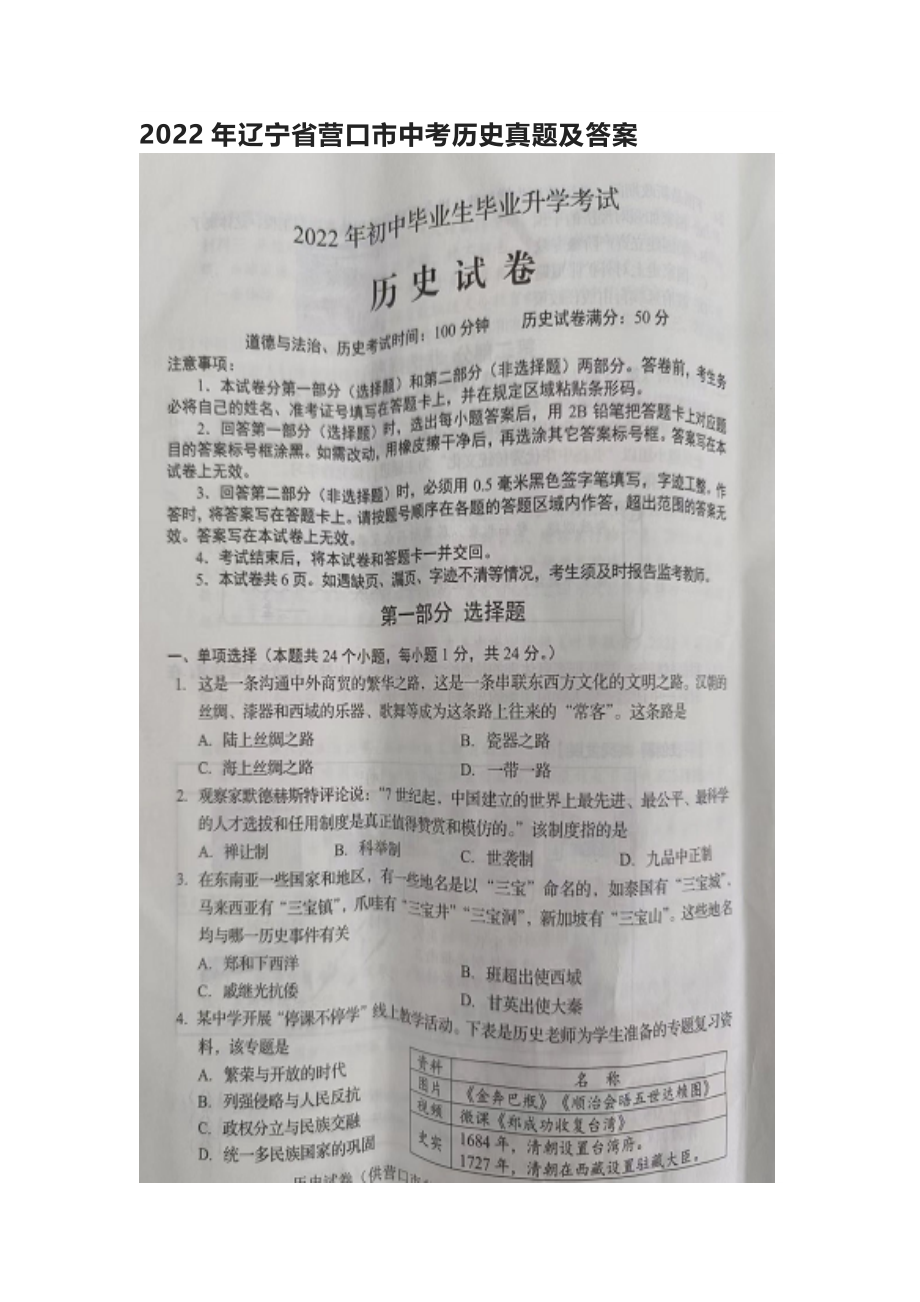 2022年辽宁省营口市中考历史真题.docx_第1页