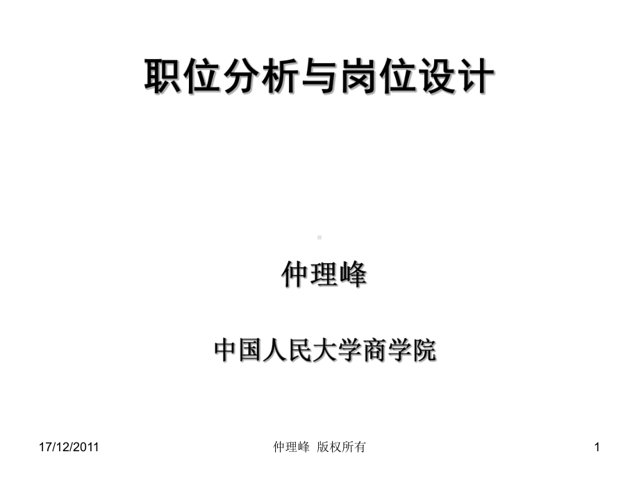 职位分析与岗位设计课件.ppt_第1页