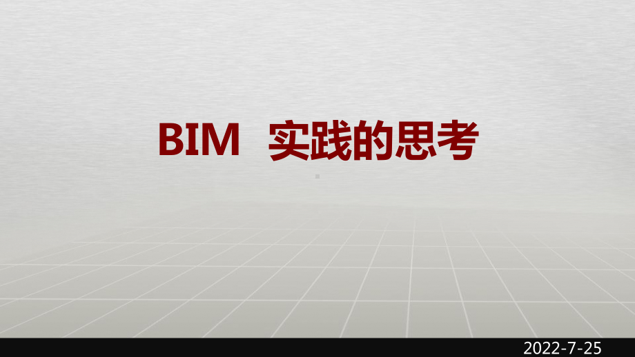 BIM实践的思考课件.pptx_第1页