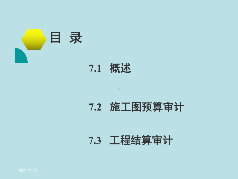 建筑工程计量与计价第7章-工程造价审计课件.ppt_第2页