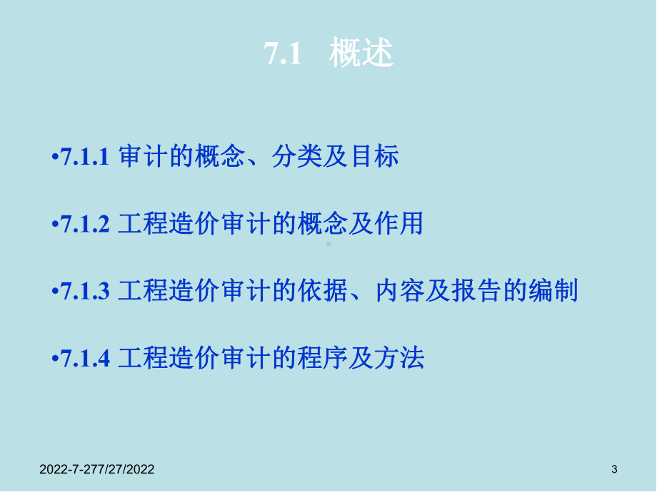 建筑工程计量与计价第7章-工程造价审计课件.ppt_第3页