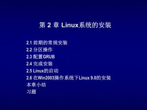 Linux第2章-Linux系统的安装课件.ppt