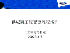 供应商工程变更流程培训教材(PPT-58页)课件.ppt