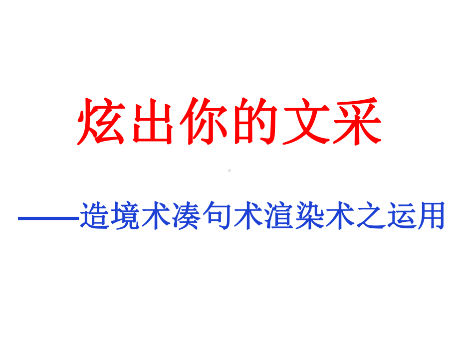 作文文采三宝：造境术凑句术渲染术之课件.ppt_第1页