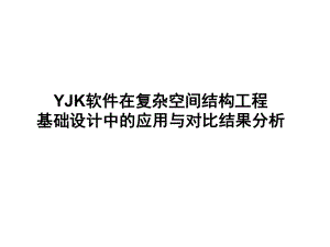 YJK在复杂空间钢结构项目基础设计中的应用课件.pptx