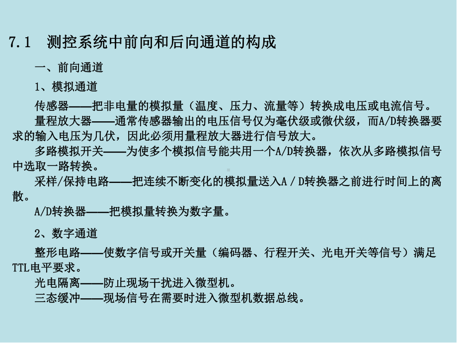 单片机原理及其接口技术第7章-前向通道课件.ppt_第1页