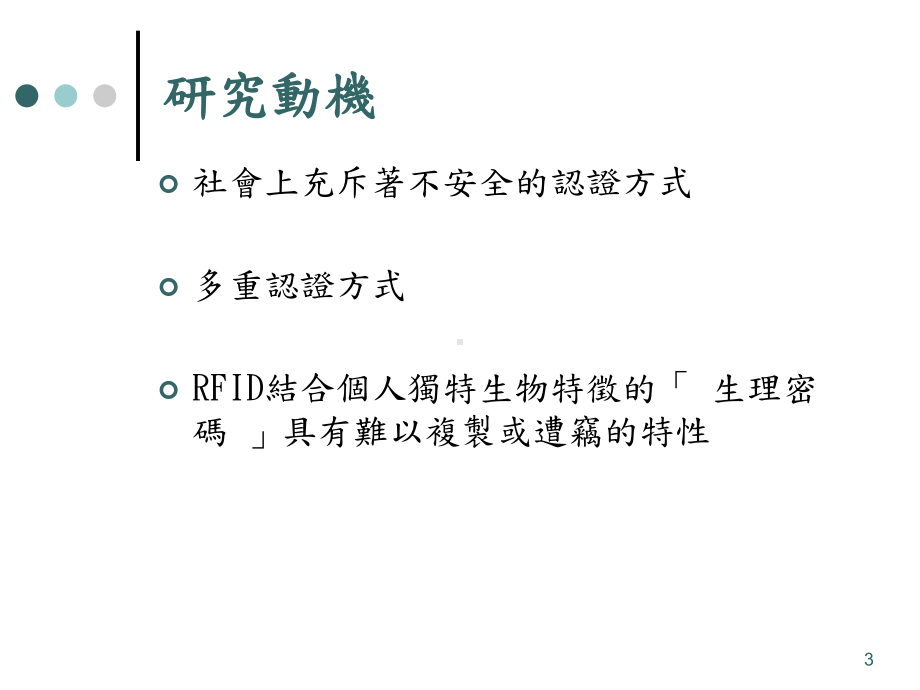 CCD摄影机结合非接触式智慧IC卡在人脸特征的撷取与辨识上之应用课件.ppt_第3页