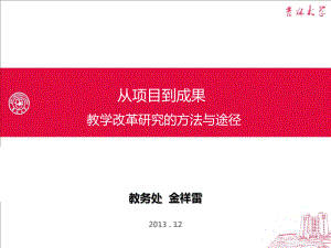 从项目到成果教学改革研究的方法与途径-课件.ppt