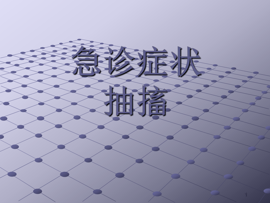 急诊症状：抽搐 课件.ppt_第1页