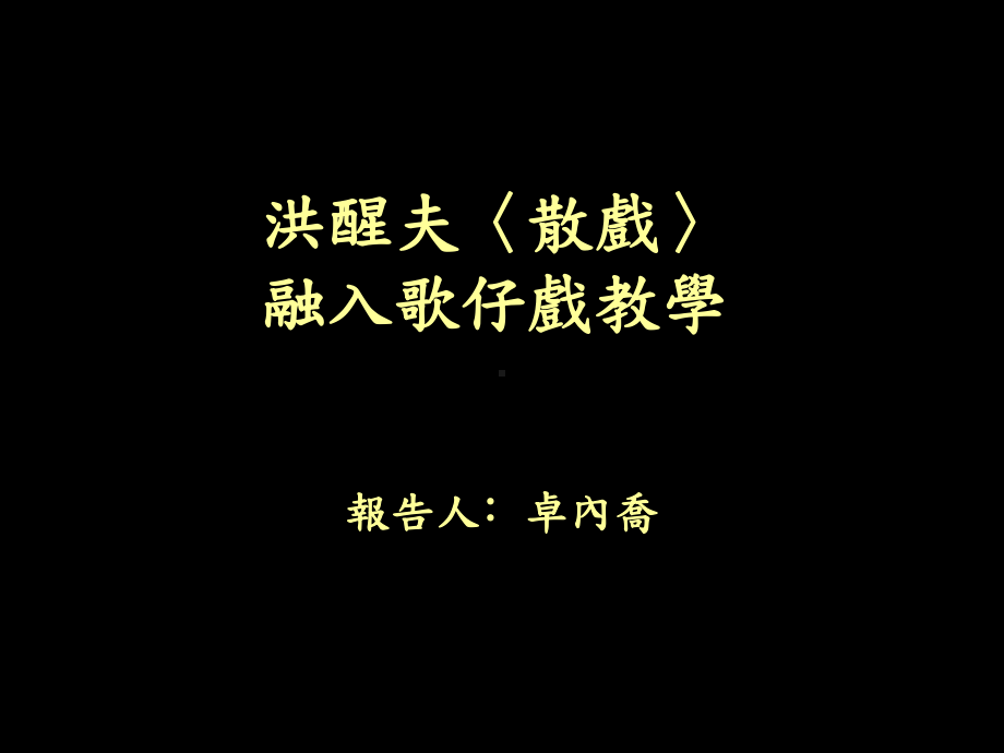 〈散戏〉融入歌仔戏教学课件.ppt_第1页