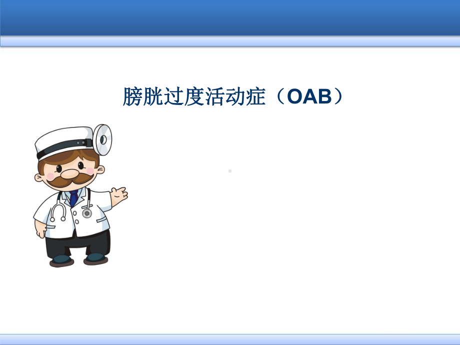 膀胱过度活动症(OAB)ppt医学课件.ppt_第1页