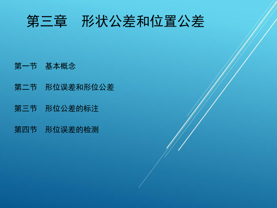 公差1-第三章-形状公差和位置公差课件.ppt_第1页