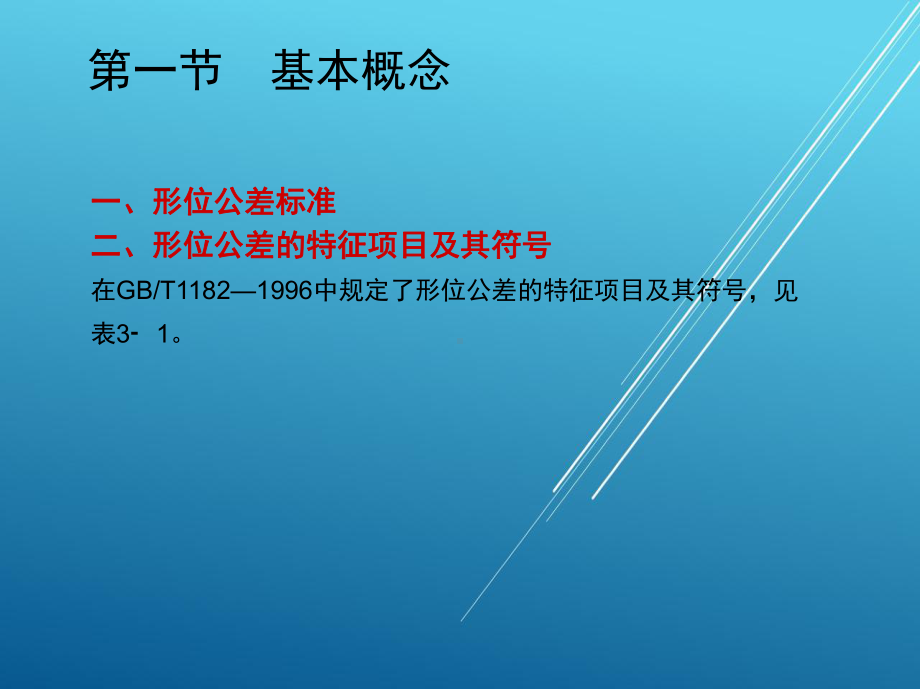 公差1-第三章-形状公差和位置公差课件.ppt_第2页