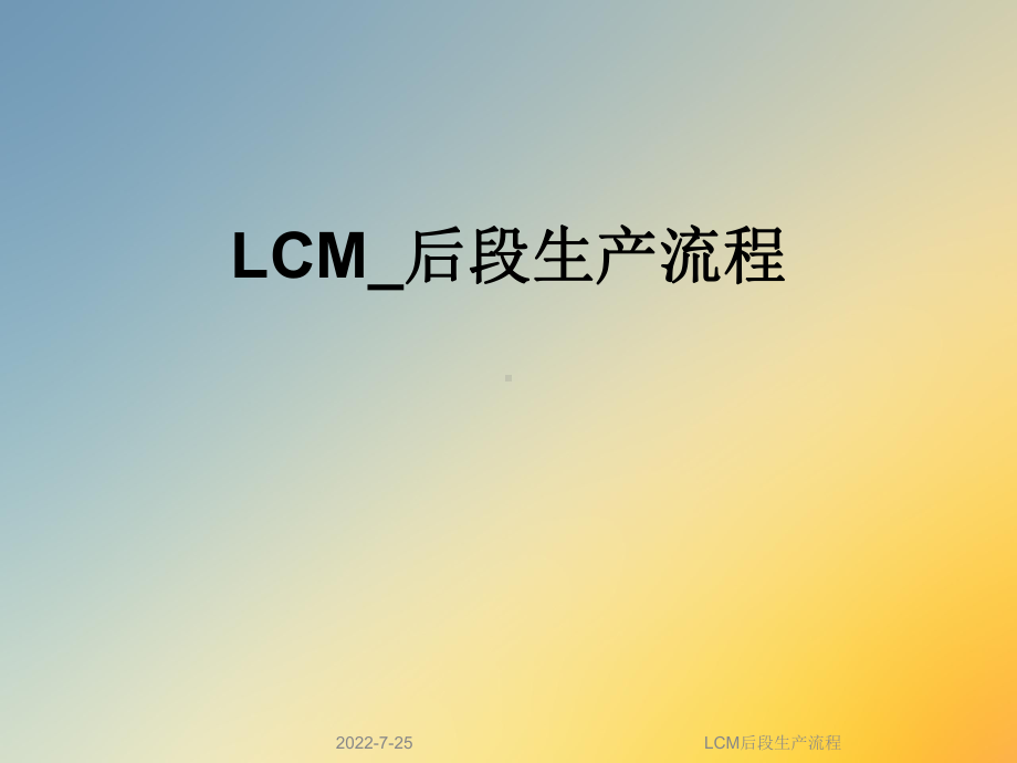 LCM后段生产流程课件.ppt_第1页