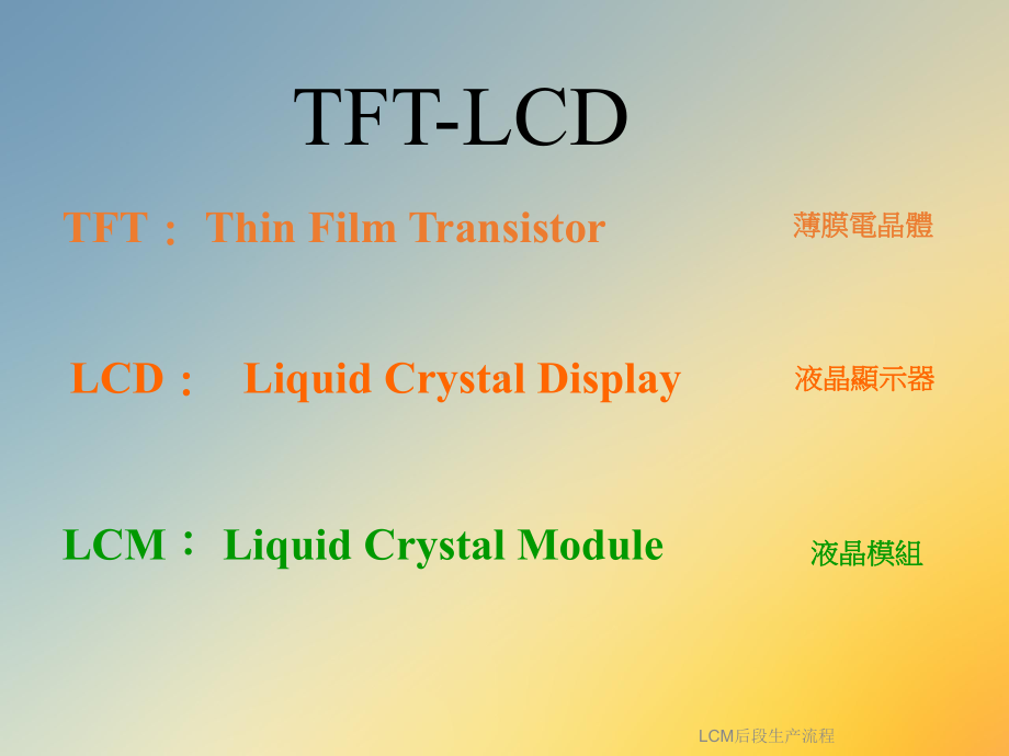 LCM后段生产流程课件.ppt_第3页