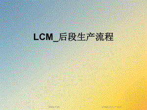 LCM后段生产流程课件.ppt