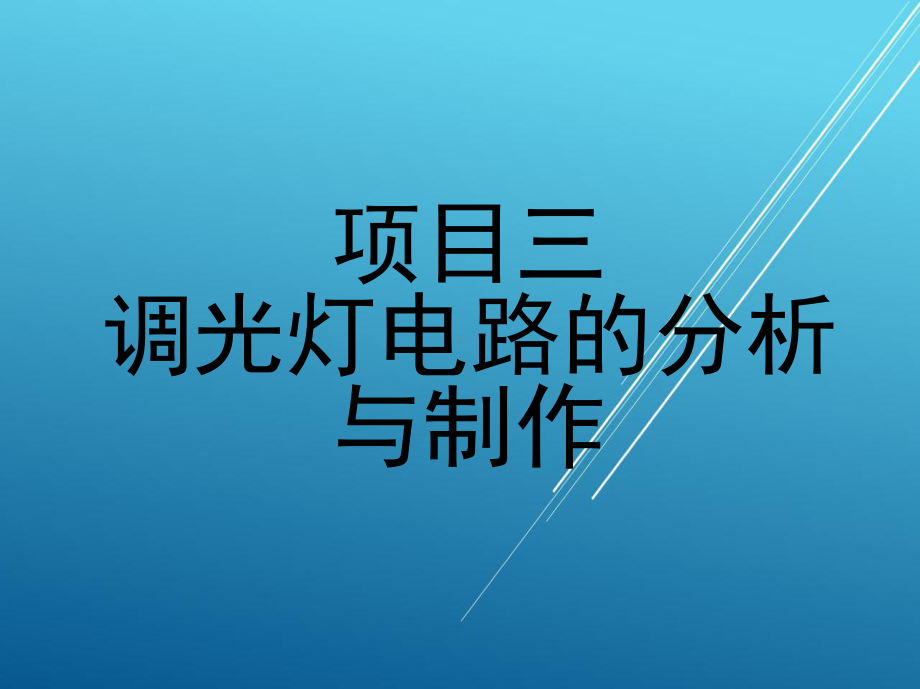 半导体项目三-调光灯电路的分析与制作课件.ppt_第1页