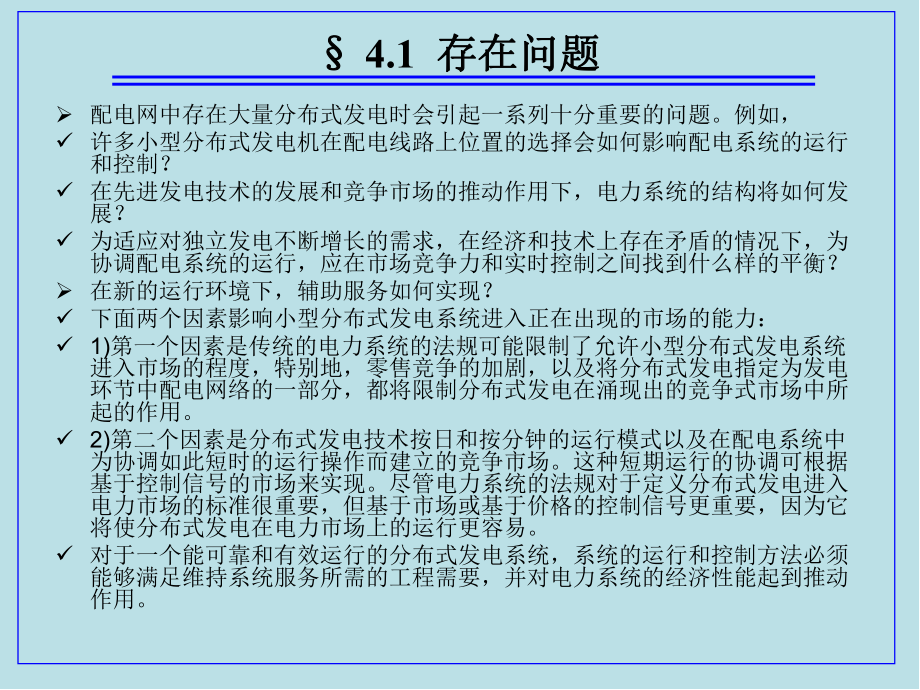 分布式发电技术第4章课件.ppt_第1页