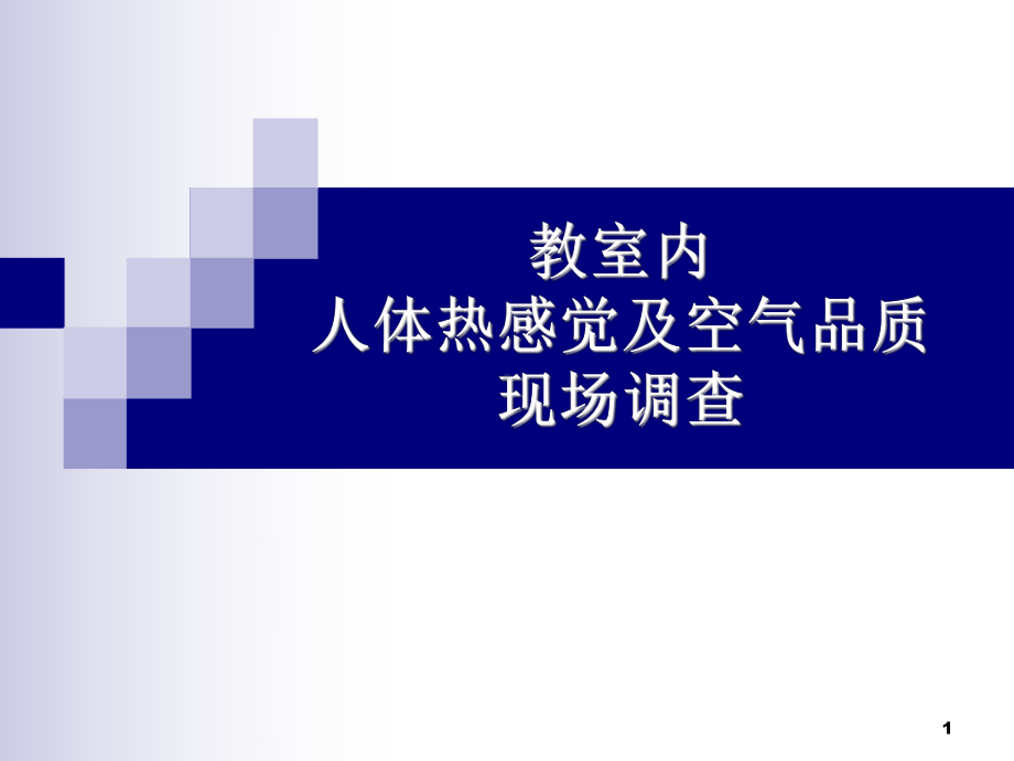 教室内人体热感觉及空气品质现场调查课件.ppt_第1页