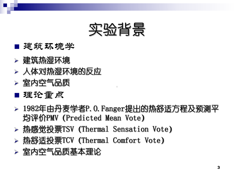 教室内人体热感觉及空气品质现场调查课件.ppt_第3页