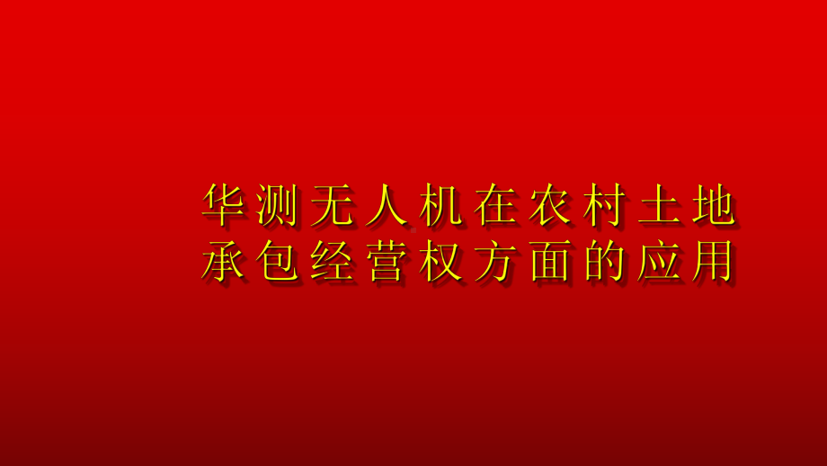 华测无人机在农经方面的应用课件.ppt_第1页