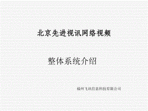 北京某网络视频监控介绍页PPT课件.ppt