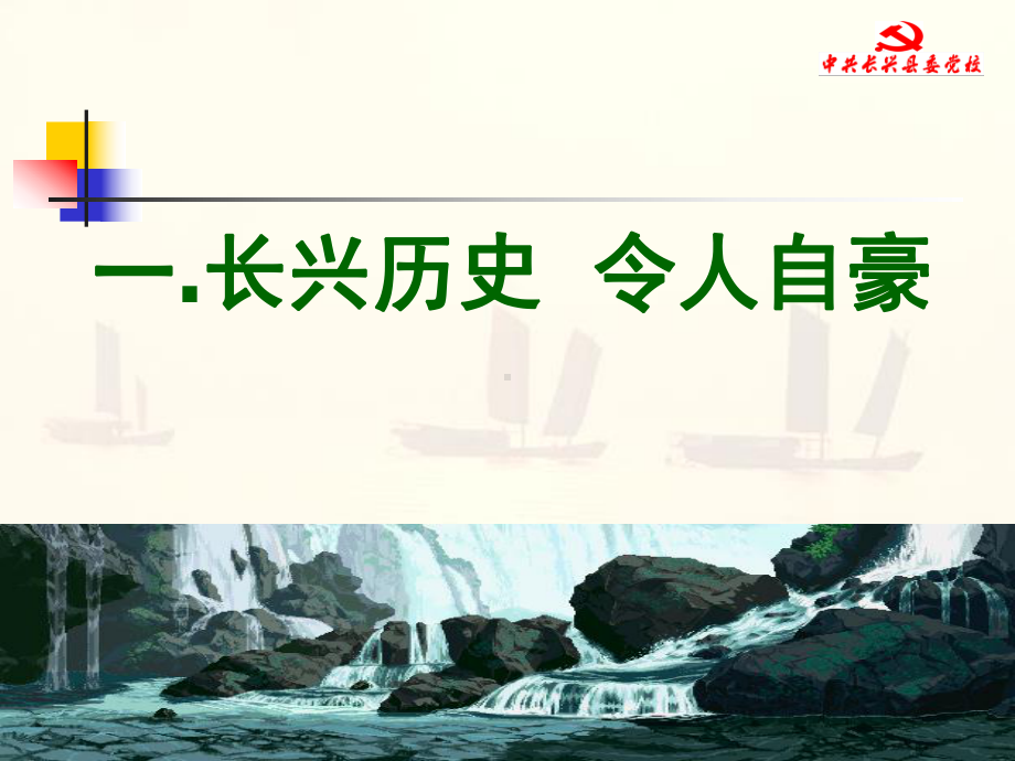 我的家乡--长兴的历史课件.ppt_第1页