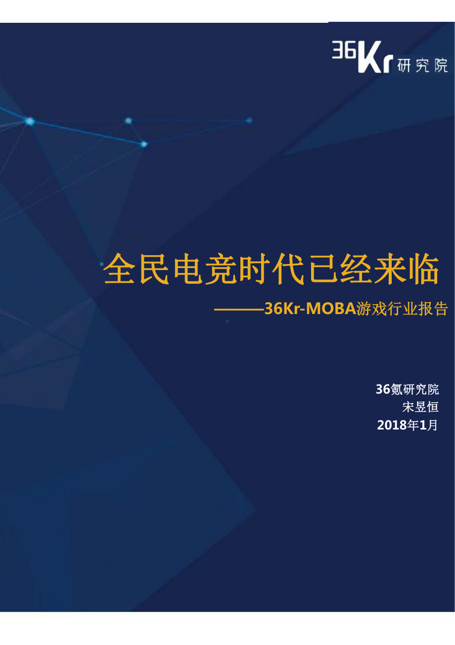 全民电竞时代已经来临-MOBA游戏行业报告课件.pptx_第1页