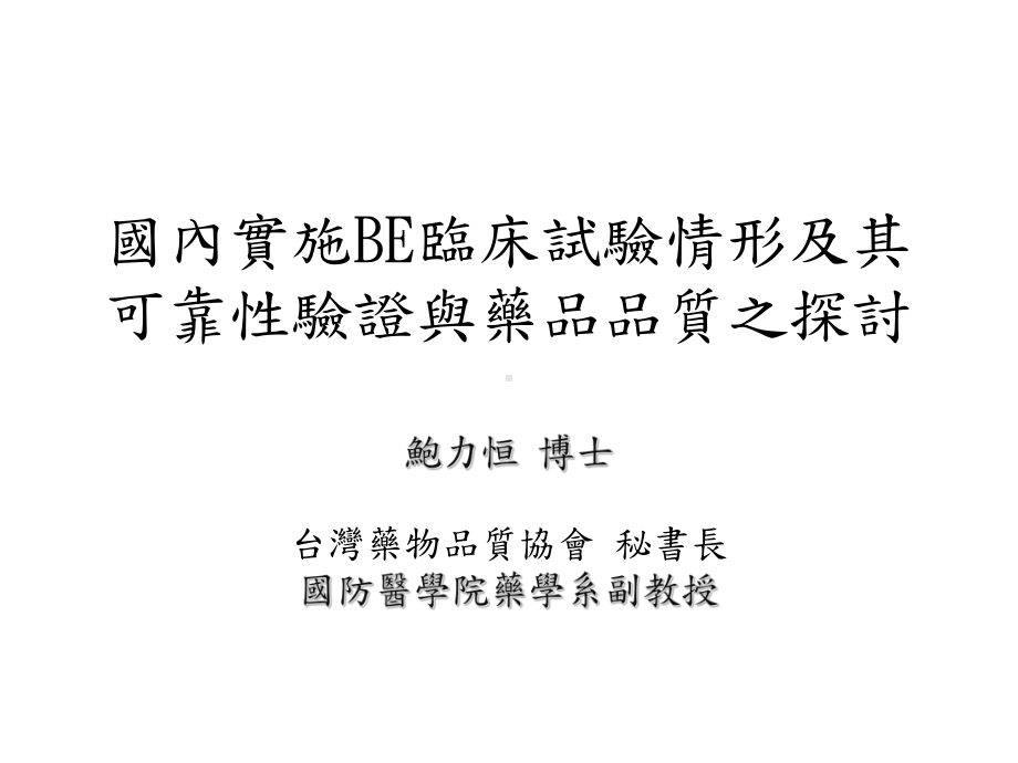 国内实施BE临床试验情形及其可靠性验证与药品品质之探讨课件.ppt_第1页