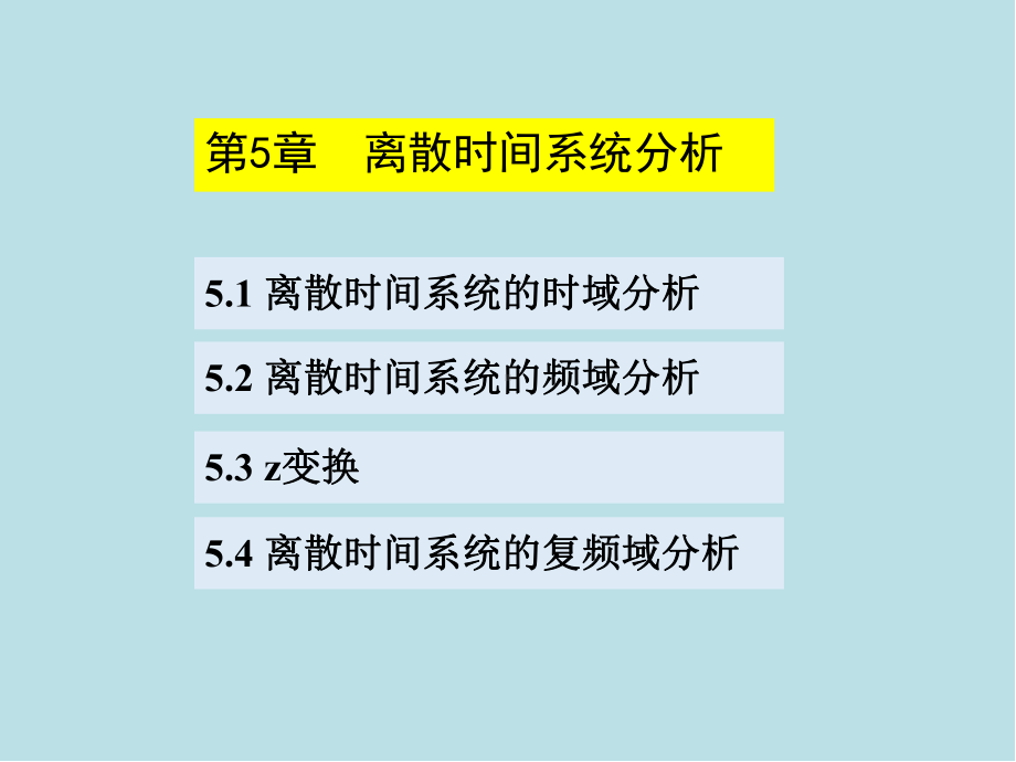 信号与系统基础及应用第5章-离散时间系统分析课件.pptx_第2页