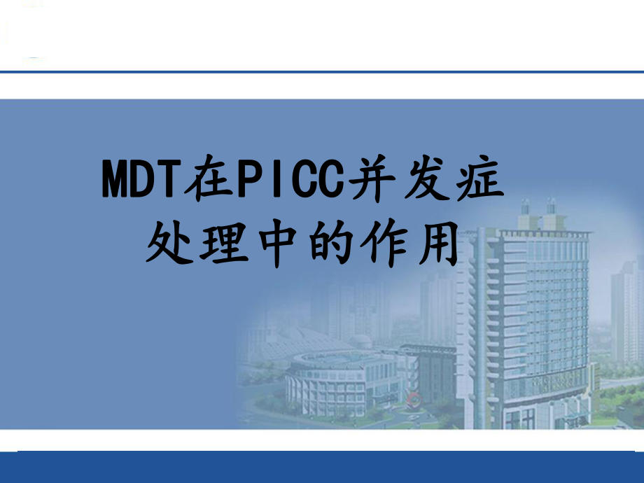 宁波-朱峰微-MDT在PICC并发症处理中的作用课件.ppt_第1页