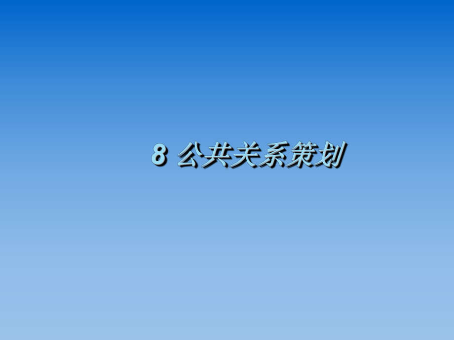 公共关系学8-公共关系策划课件.ppt_第1页