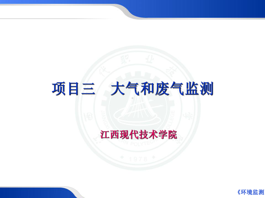 大气污染物及其存在状态环境监测课件.ppt_第1页