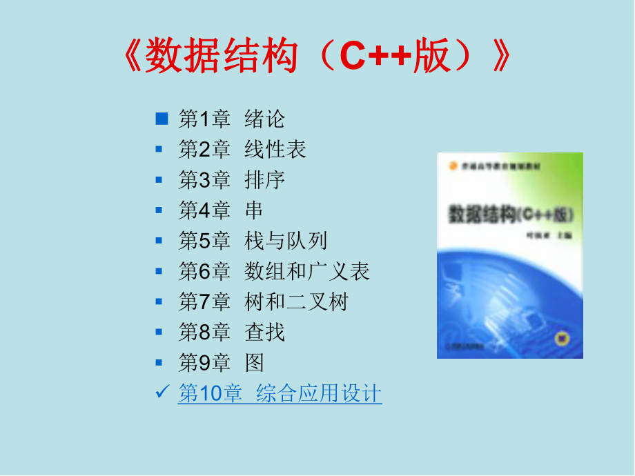 数据结构第10章-综合应用设计课件.ppt_第1页