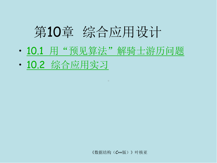 数据结构第10章-综合应用设计课件.ppt_第2页