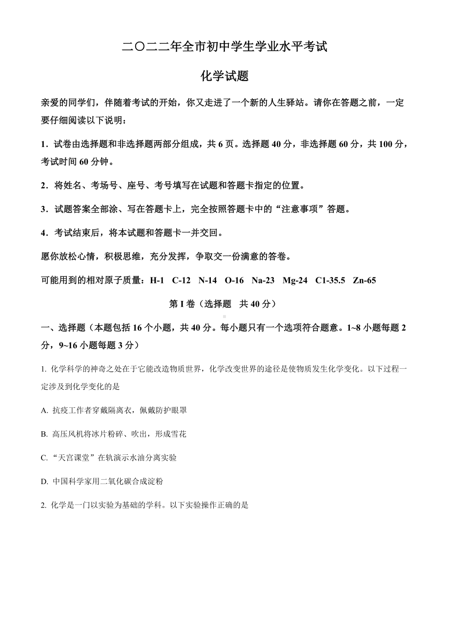 2022年山东省聊城市中考化学真题（含参考答案）.docx_第1页