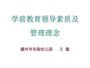 学前教育领导素质及管理理念 课件.ppt