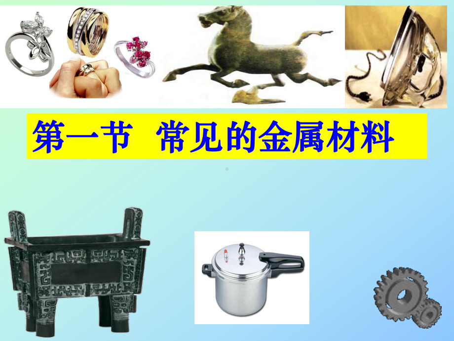 常见的金属材料完整版课件.ppt_第3页